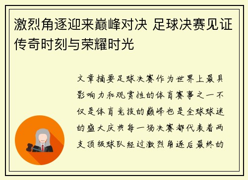 激烈角逐迎来巅峰对决 足球决赛见证传奇时刻与荣耀时光