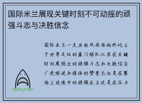 国际米兰展现关键时刻不可动摇的顽强斗志与决胜信念