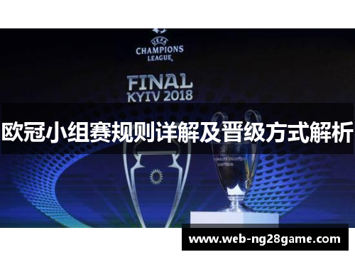 欧冠小组赛规则详解及晋级方式解析