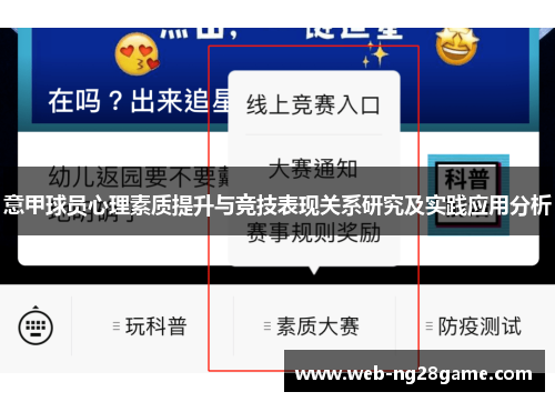 意甲球员心理素质提升与竞技表现关系研究及实践应用分析