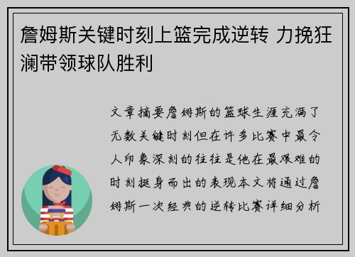 詹姆斯关键时刻上篮完成逆转 力挽狂澜带领球队胜利
