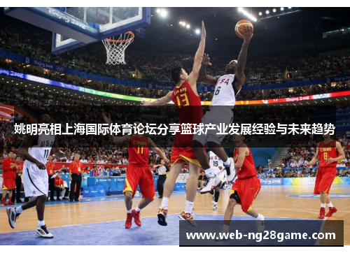姚明亮相上海国际体育论坛分享篮球产业发展经验与未来趋势