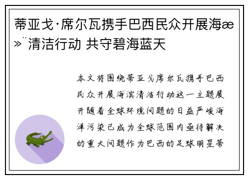 蒂亚戈·席尔瓦携手巴西民众开展海滨清洁行动 共守碧海蓝天