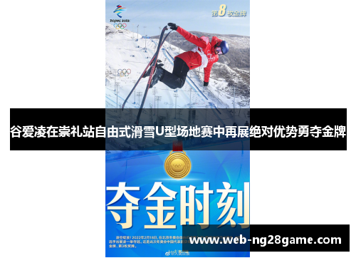 谷爱凌在崇礼站自由式滑雪U型场地赛中再展绝对优势勇夺金牌