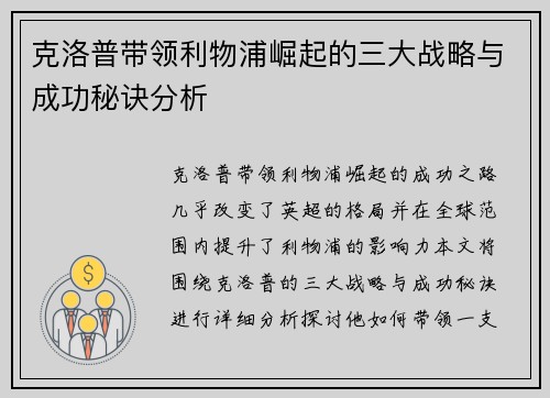 克洛普带领利物浦崛起的三大战略与成功秘诀分析