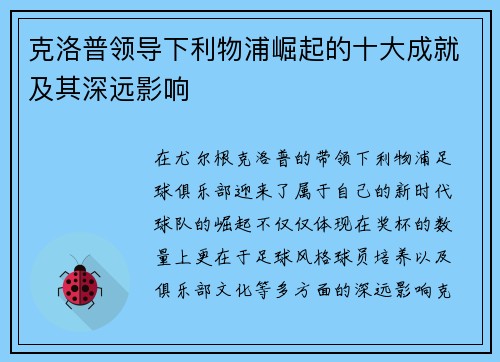 克洛普领导下利物浦崛起的十大成就及其深远影响
