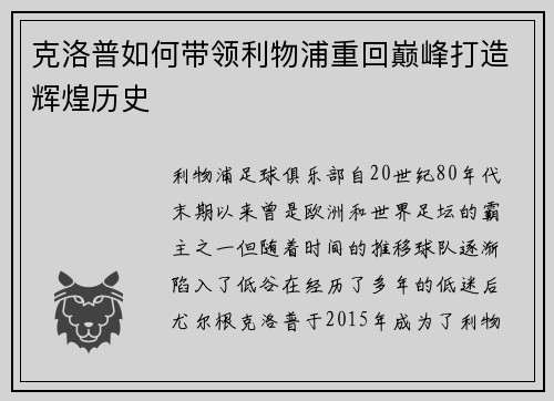 克洛普如何带领利物浦重回巅峰打造辉煌历史