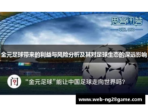 金元足球带来的利益与风险分析及其对足球生态的深远影响