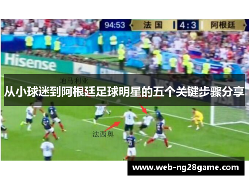 从小球迷到阿根廷足球明星的五个关键步骤分享