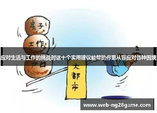 应对生活与工作的挑战时这十个实用建议能帮助你更从容应对各种困境