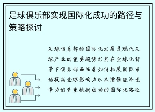 足球俱乐部实现国际化成功的路径与策略探讨