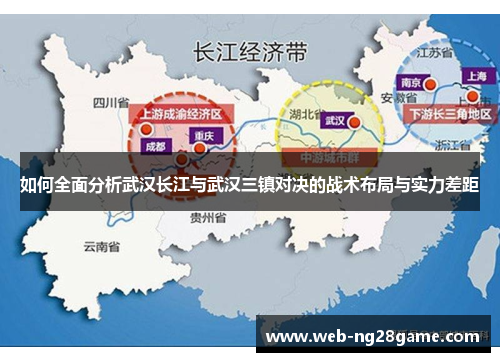 如何全面分析武汉长江与武汉三镇对决的战术布局与实力差距