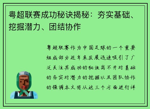 粤超联赛成功秘诀揭秘：夯实基础、挖掘潜力、团结协作