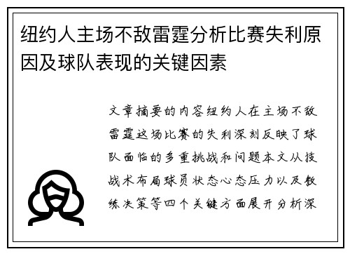 纽约人主场不敌雷霆分析比赛失利原因及球队表现的关键因素