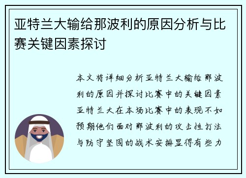 亚特兰大输给那波利的原因分析与比赛关键因素探讨
