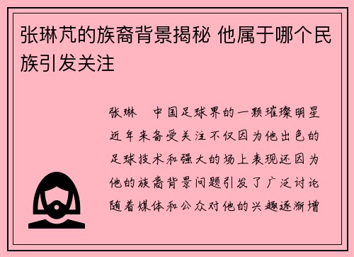 张琳芃的族裔背景揭秘 他属于哪个民族引发关注