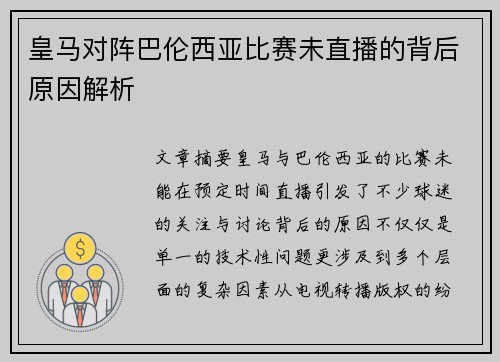 皇马对阵巴伦西亚比赛未直播的背后原因解析