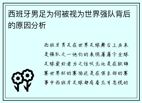 西班牙男足为何被视为世界强队背后的原因分析