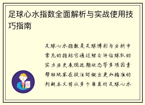 足球心水指数全面解析与实战使用技巧指南