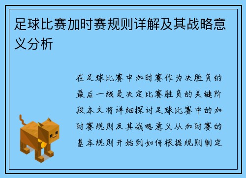 足球比赛加时赛规则详解及其战略意义分析