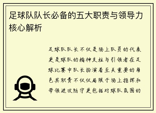 足球队队长必备的五大职责与领导力核心解析