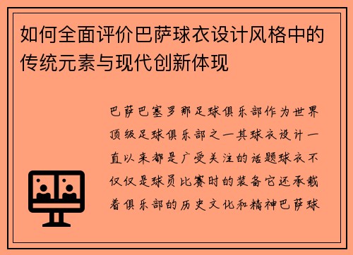 如何全面评价巴萨球衣设计风格中的传统元素与现代创新体现