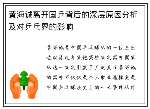 黄海诚离开国乒背后的深层原因分析及对乒乓界的影响