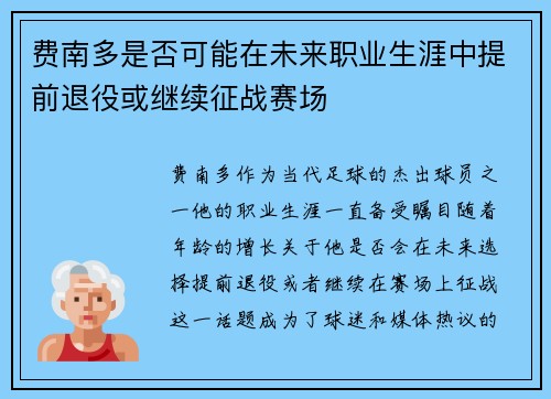费南多是否可能在未来职业生涯中提前退役或继续征战赛场 费南多是否可能在未来职业生涯中提前退役或继续征战赛场