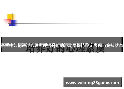 赛季中如何通过心理素质提升帮助运动员保持稳定表现与竞技状态