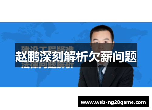 赵鹏深刻解析欠薪问题 赵鹏深刻解析欠薪问题