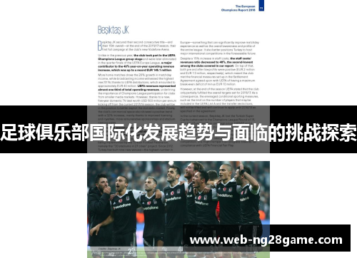 足球俱乐部国际化发展趋势与面临的挑战探索