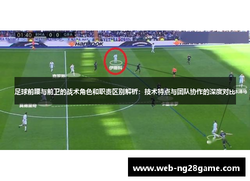 足球前腰与前卫的战术角色和职责区别解析：技术特点与团队协作的深度对比