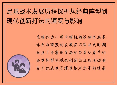 足球战术发展历程探析从经典阵型到现代创新打法的演变与影响 足球战术发展历程探析从经典阵型到现代创新打法的演变与影响