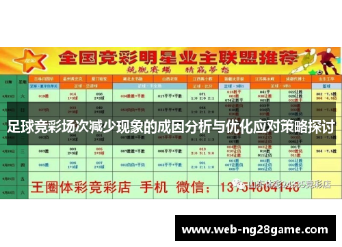 足球竞彩场次减少现象的成因分析与优化应对策略探讨 足球竞彩场次减少现象的成因分析与优化应对策略探讨