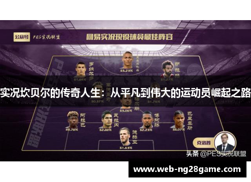 实况坎贝尔的传奇人生:从平凡到伟大的运动员崛起之路 实况坎贝尔的传奇人生:从平凡到伟大的运动员崛起之路