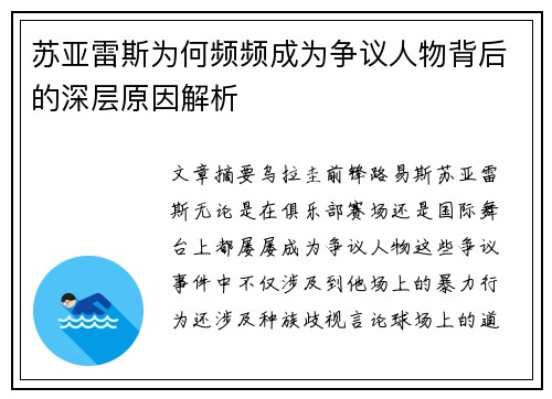 苏亚雷斯为何频频成为争议人物背后的深层原因解析 苏亚雷斯为何频频成为争议人物背后的深层原因解析