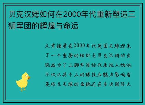 贝克汉姆如何在2000年代重新塑造三狮军团的辉煌与命运 贝克汉姆如何在2000年代重新塑造三狮军团的辉煌与命运