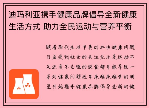 迪玛利亚携手健康品牌倡导全新健康生活方式 助力全民运动与营养平衡 迪玛利亚携手健康品牌倡导全新健康生活方式 助力全民运动与营养平衡