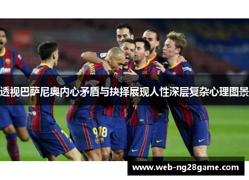 透视巴萨尼奥内心矛盾与抉择展现人性深层复杂心理图景