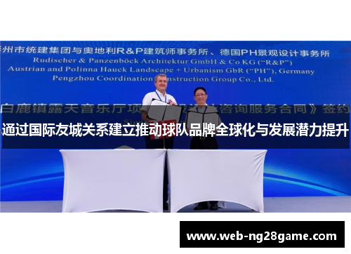 通过国际友城关系建立推动球队品牌全球化与发展潜力提升