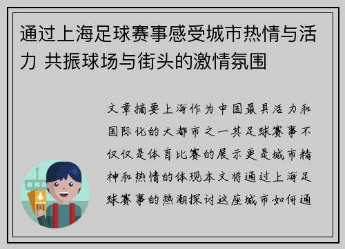 通过上海足球赛事感受城市热情与活力 共振球场与街头的激情氛围