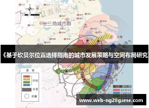 《基于坎贝尔位置选择指南的城市发展策略与空间布局研究》 《基于坎贝尔位置选择指南的城市发展策略与空间布局研究》