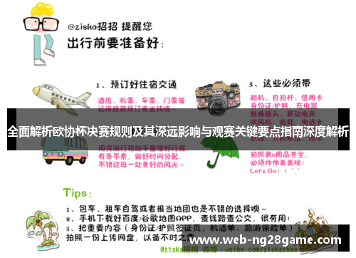 全面解析欧协杯决赛规则及其深远影响与观赛关键要点指南深度解析