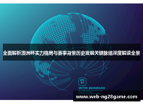 全面解析澳洲杯实力格局与赛事背景历史发展关键脉络深度解读全景