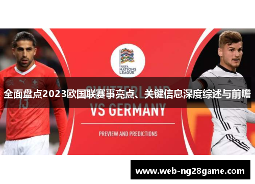 全面盘点2023欧国联赛事亮点、关键信息深度综述与前瞻