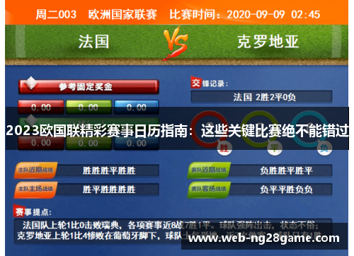 2023欧国联精彩赛事日历指南:这些关键比赛绝不能错过 2023欧国联精彩赛事日历指南:这些关键比赛绝不能错过
