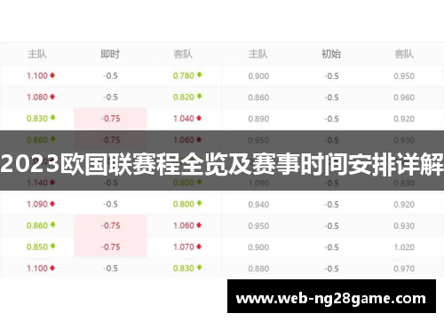 2023欧国联赛程全览及赛事时间安排详解 2023欧国联赛程全览及赛事时间安排详解