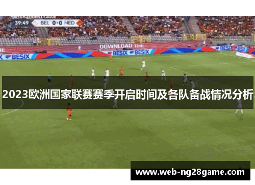 2023欧洲国家联赛赛季开启时间及各队备战情况分析 2023欧洲国家联赛赛季开启时间及各队备战情况分析