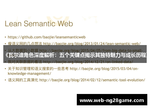 《瓦尔迪角色深度解析：五个关键点揭示其独特魅力与成长历程》