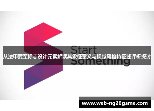 从法甲冠军标志设计元素解读其象征意义与视觉风格特征述评析探讨